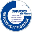 Πιστοποίηση TUV NORD ISO 17024 ΥΔΡΕΥΕΙΝ