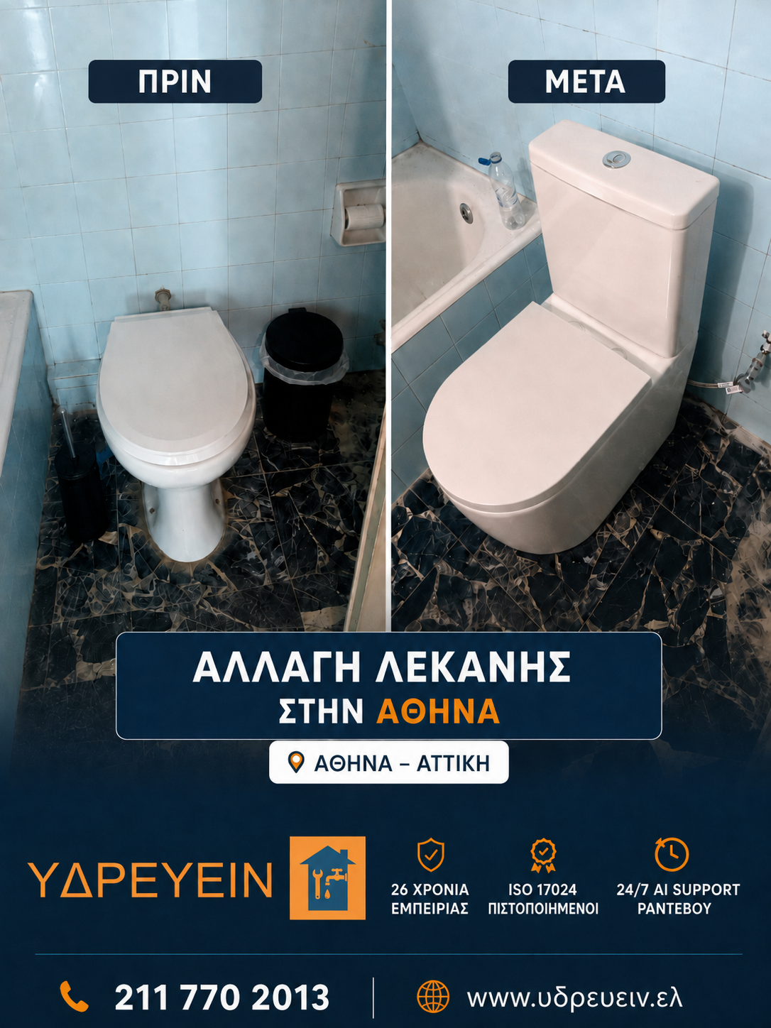 Αλλαγή λεκάνης στην Αθήνα - φωτογραφίες πριν και μετά από την ΥΔΡΕΥΕΙΝ