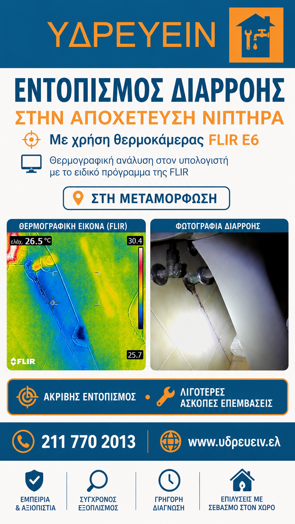 Εντοπισμός διαρροής αποχέτευσης νιπτήρα στη Μεταμόρφωση με θερμοκάμερα FLIR E6