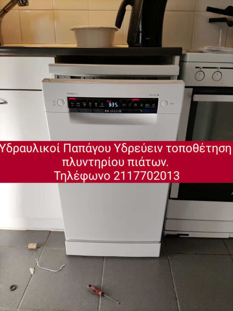 Σύνδεση πλυντηρίου πιάτων ή ρούχων 
