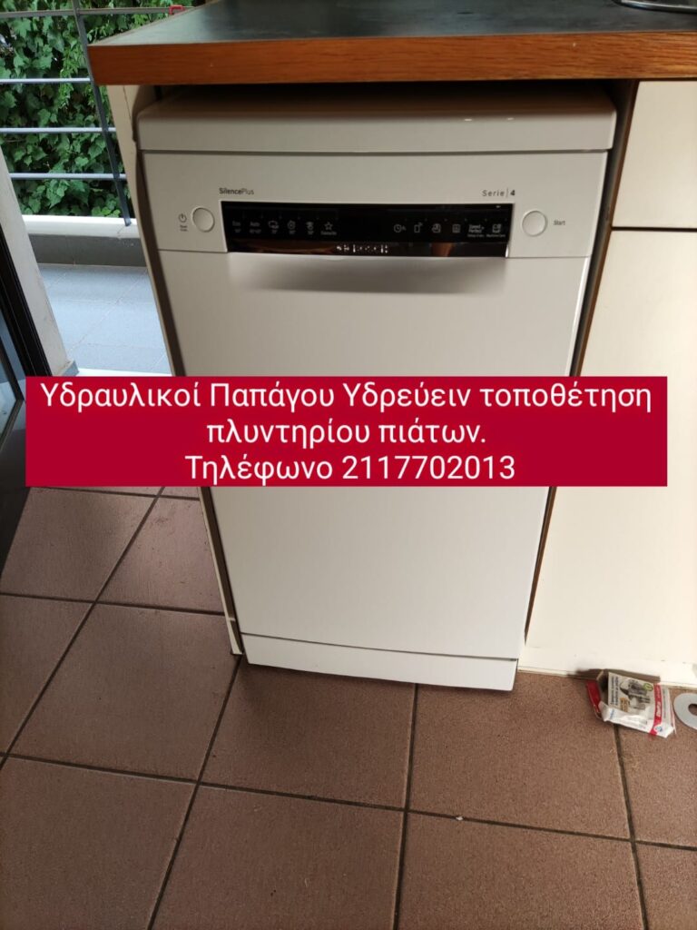 Σύνδεση πλυντηρίου πιάτων ή ρούχων 