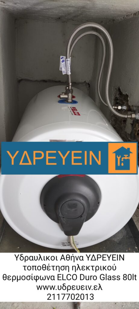 Υδραυλικοι Αθήνα ΥΔΡΕΥΕΙΝ τοποθέτηση ηλεκτρικού θερμοσίφωνα ELCO Duro Glass 80lt www.υδρευειν.ελ 2117702013 Υδραυλικοι Αθήνα ΥΔΡΕΥΕΙΝ τοποθέτηση ηλεκτρικού θερμοσίφωνα ELCO Duro Glass 80lt www.υδρευειν.ελ 2117702013