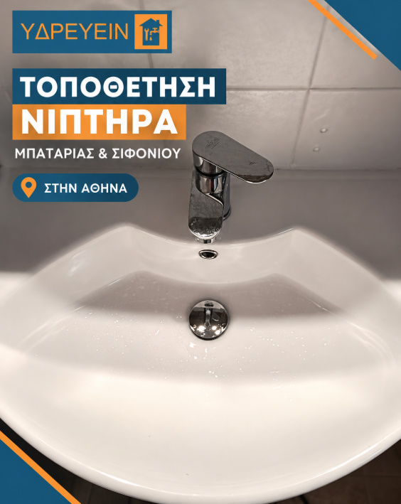 Τοποθέτηση Νιπτήρα, Μπαταρίας και Σιφονιού στην Αθήνα από πιστοποιημένο υδραυλικό ΥΔΡΕΥΕΙΝ